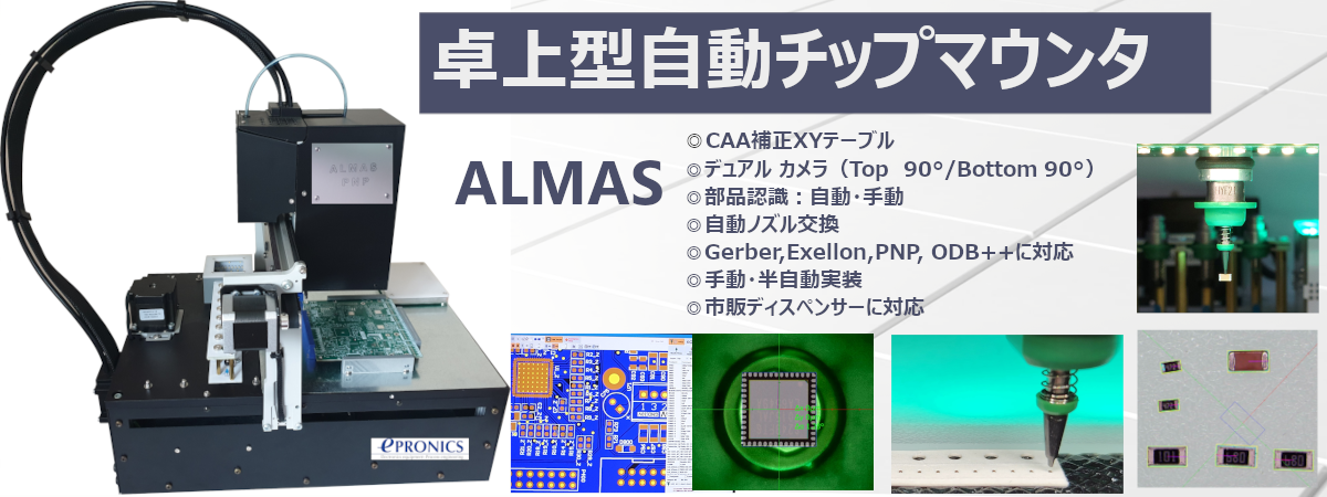 ALMAS8 卓上型自動チップマウンター